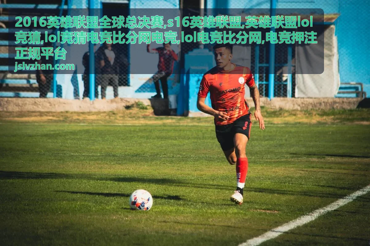 2016英雄联盟全球总决赛与LOL电竞比分文章封面