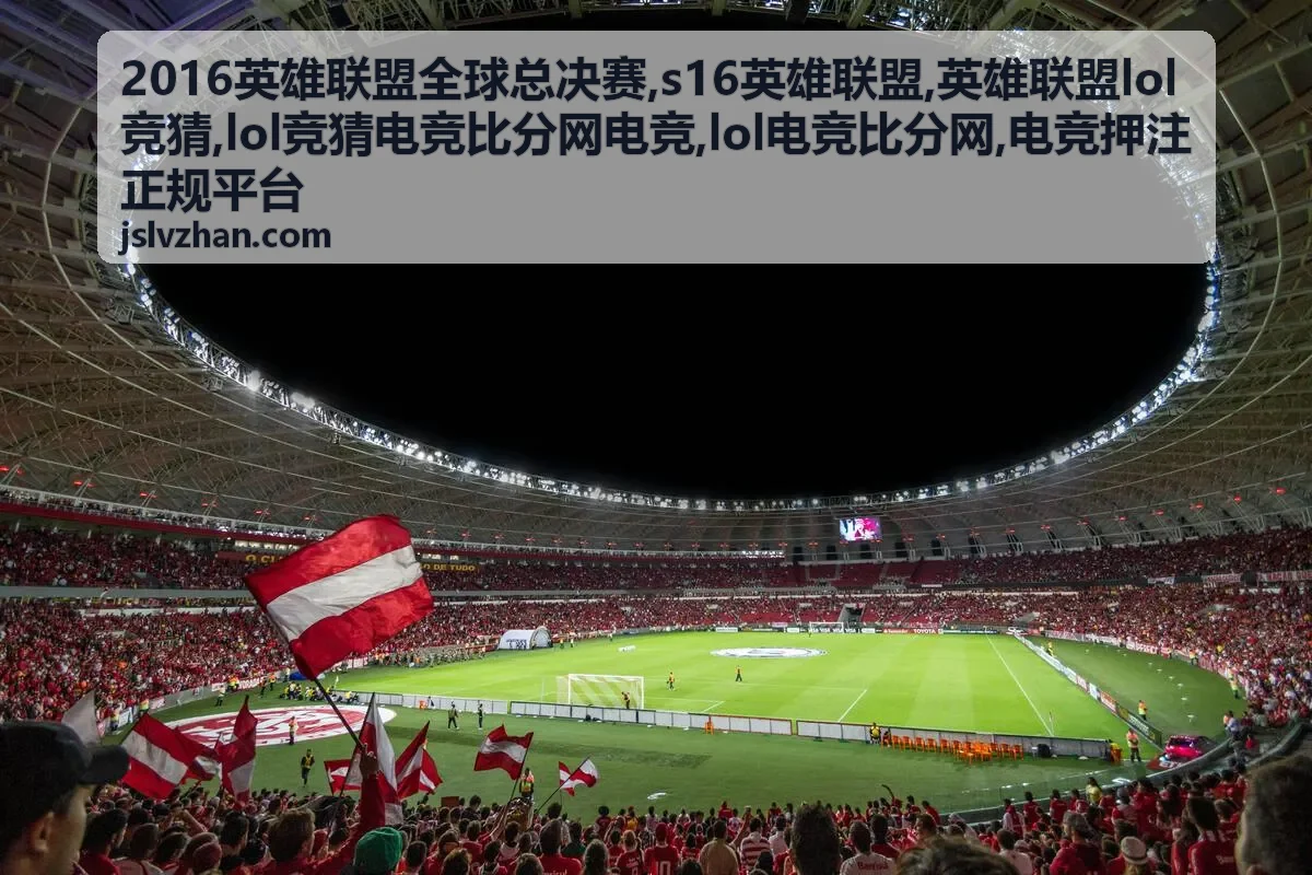 英雄联盟lol竞猜信息解读封面