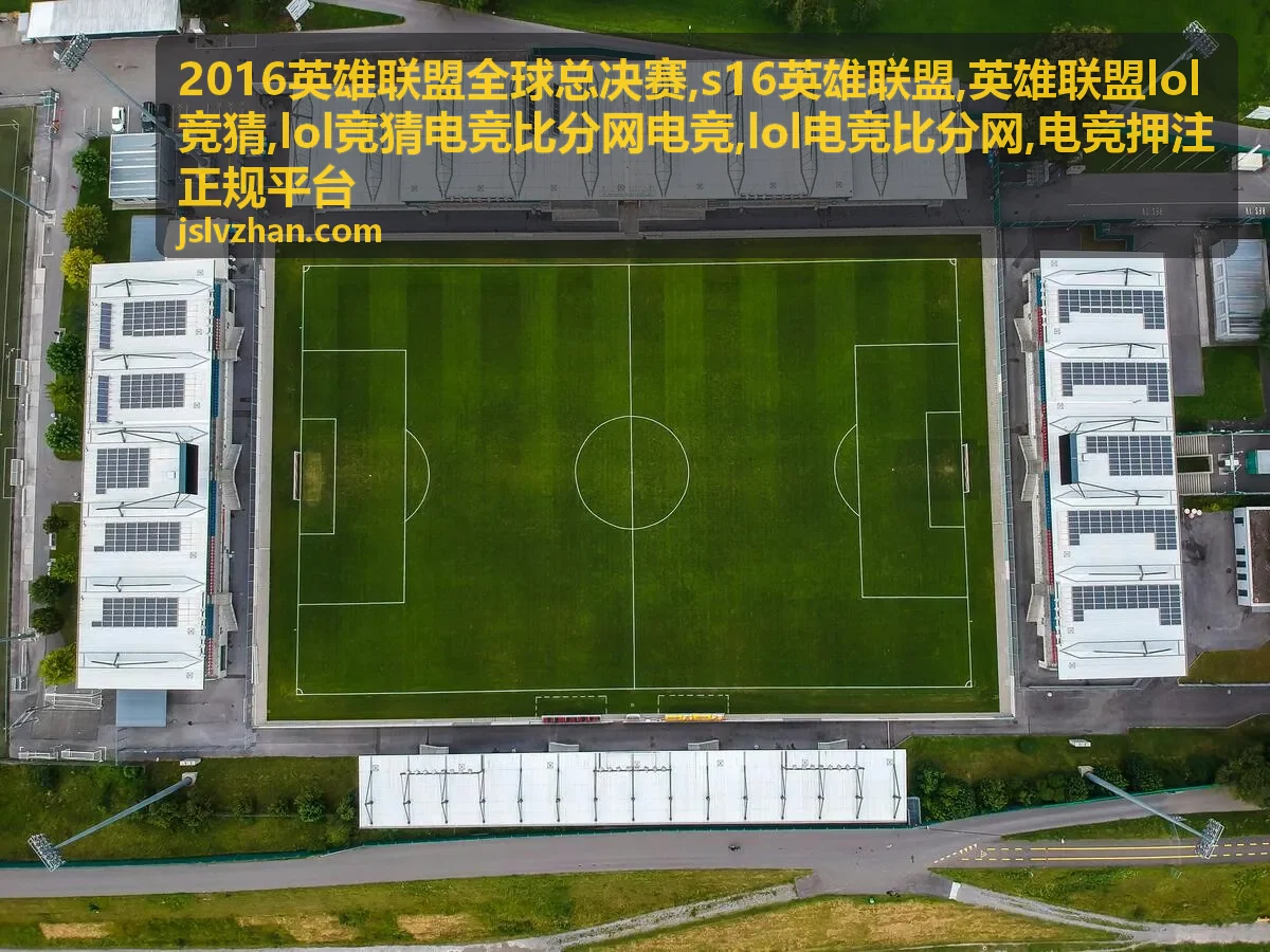lol竞猜电竞比分网电竞平台辨别封面